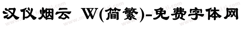 汉仪烟云 W(简繁)字体转换
